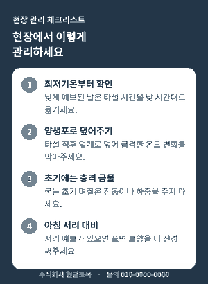 가을철 콘크리트 타설 현장에서 지켜야 할 4가지 관리 체크리스트 인포그래픽