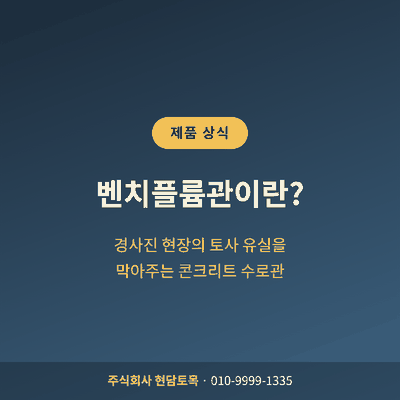 벤치플륨관이란 무엇인지 설명하는 콘크리트 수로관 소개 이미지