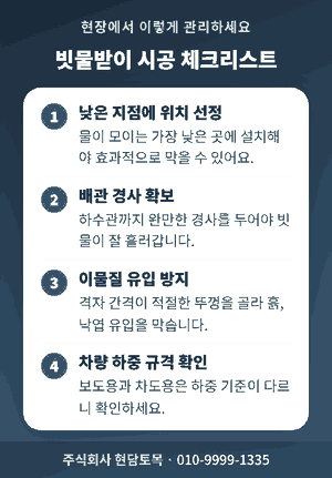 빗물받이 시공 현장 관리 체크리스트 4가지