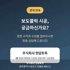 주식회사 현담토목 보도블럭 시공 문의 전화번호 안내