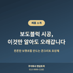 보도블럭 시공, 이것만 알아도&nbsp;오래갑니다