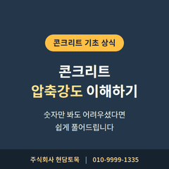 콘크리트 압축강도 기초 상식을 안내하는 콘크리트 제품 가이드 대표 이미지