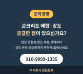콘크리트 배합과 강도 궁금증 문의를 안내하는 현담토목 연락처 카드