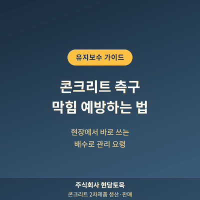 콘크리트 측구 막힘 예방 방법을 안내하는 현담토목 블로그 썸네일 이미지