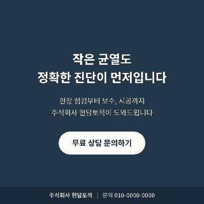 콘크리트 균열 점검 보수 시공 상담 주식회사 현담토목 문의