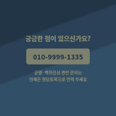 콘크리트 제품 균열 백화현상 관리 문의를 위한 주식회사 현담토목 연락처 안내 이미지