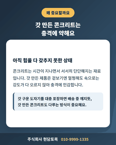 갓 생산된 콘크리트 제품이 충격에 약한 이유를 설명하는 이미지