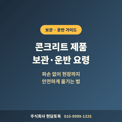콘크리트 제품 보관과 운반 요령을 안내하는 이미지