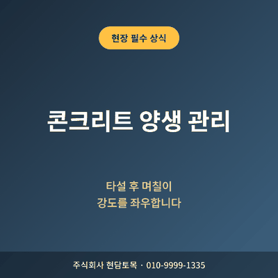 콘크리트 양생 관리 타설 후 며칠이 강도를 좌우합니다