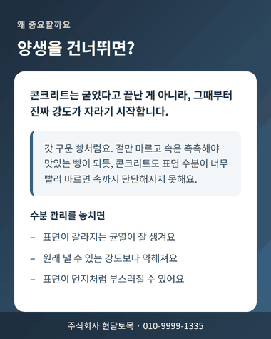 콘크리트 양생이 중요한 이유, 수분 관리를 놓치면 균열과 강도 저하가 생깁니다