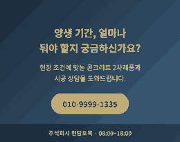 콘크리트 2차제품 및 양생 관리 상담 문의, 주식회사 현담토목 연락처