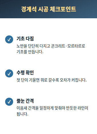 경계석 시공 체크리스트