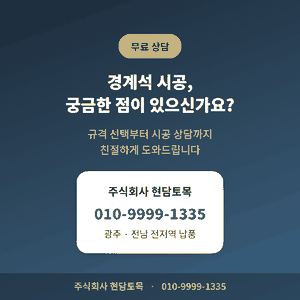 콘크리트 경계석 시공 문의를 위한 주식회사 현담토목 연락처 안내 이미지