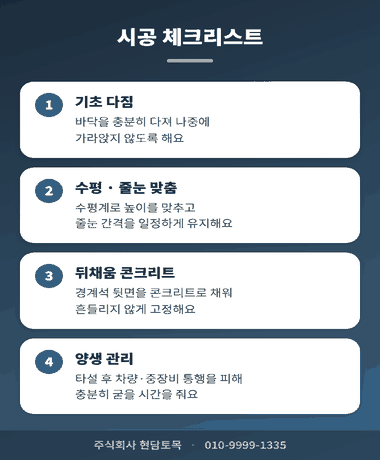 콘크리트 경계석 시공 체크리스트: 기초 다짐, 수평·줄눈 맞춤, 뒤채움 콘크리트, 양생 관리 순서 안내 이미지