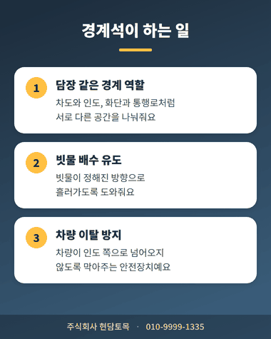 콘크리트 경계석이 담장처럼 도로와 인도를 나누고 빗물 배수를 돕고 차량 이탈을 막아주는 역할 설명 이미지
