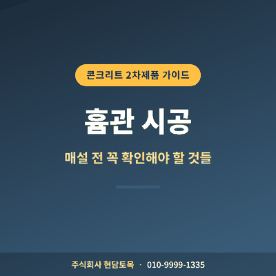 흄관 시공 전에 반드시 확인할&nbsp;4가지