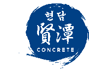 주식회사 현담토목 회사소개 – 광주·전남 콘크리트 토목자재&nbsp;직접생산