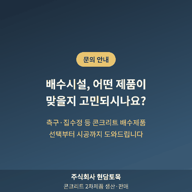 콘크리트 배수시설 상담 문의를 안내하는 현담토목 연락처 이미지