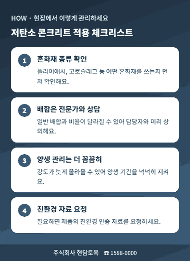 저탄소 콘크리트 현장 적용 4단계 체크리스트, 혼화재와 양생 관리 안내 - 현담토목