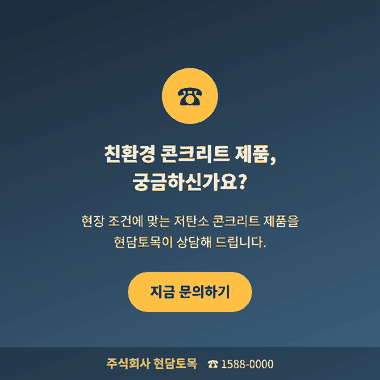 친환경 저탄소 콘크리트 제품 문의, 현담토목 상담 안내 카드