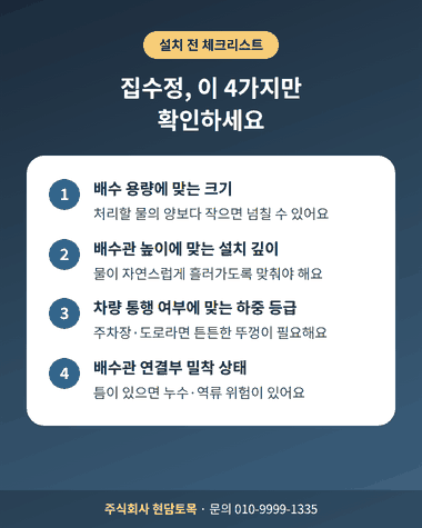 집수정 설치 전 확인해야 할 배수 용량, 설치 깊이, 하중 등급, 배수관 연결부 4가지 체크리스트