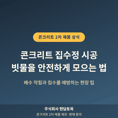 콘크리트 집수정 시공 빗물을 안전하게 모으는 방법 안내 이미지