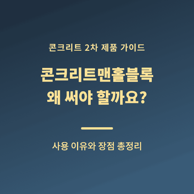 콘크리트맨홀블록 왜 써야 할까요 - 사용 이유와 장점 총정리