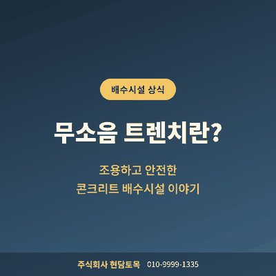 무소음 트렌치란? 조용하고 안전한 배수시설이 필요한&nbsp;이유