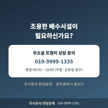 무소음 트렌치 시공 상담 문의 전화번호 안내 카드