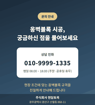 콘크리트 옹벽블록 시공 문의, 현담토목 상담 전화번호 안내