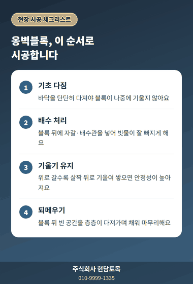 콘크리트 옹벽블록 시공 순서 체크리스트, 기초 다짐부터 되메우기까지 4단계