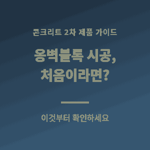콘크리트 옹벽블록 시공, 처음이라면 이것부터&nbsp;확인하세요