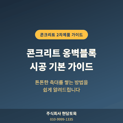 콘크리트 옹벽블록 시공 기본 가이드, 튼튼한 축대 쌓는 방법 안내 이미지