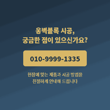 콘크리트 옹벽블록 시공 상담 문의 안내 - 주식회사 현담토목