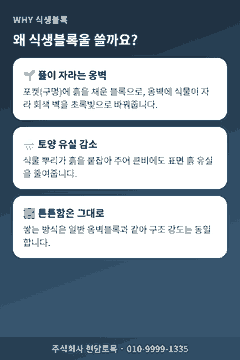 식생블록을 쓰는 이유 - 풀이 자라는 옹벽, 토양 유실 감소, 튼튼한 구조 설명 카드