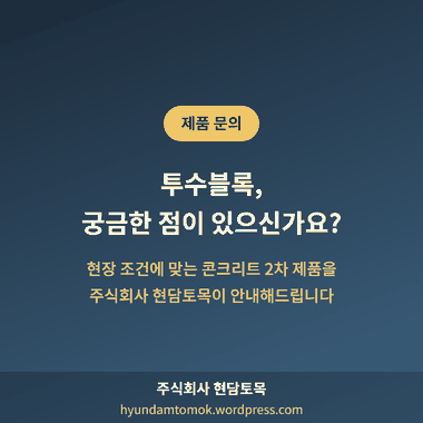 투수블록 제품 문의 안내 - 주식회사 현담토목 지역 현장 맞춤 콘크리트 2차제품 상담