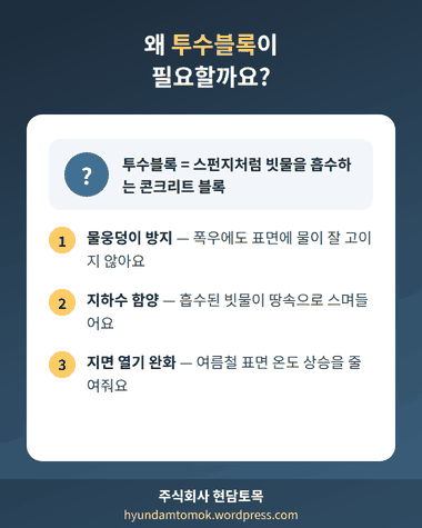 투수블록이 필요한 이유 - 물웅덩이 방지, 지하수 함양, 지면 열기 완화 등 투수콘크리트 장점 안내