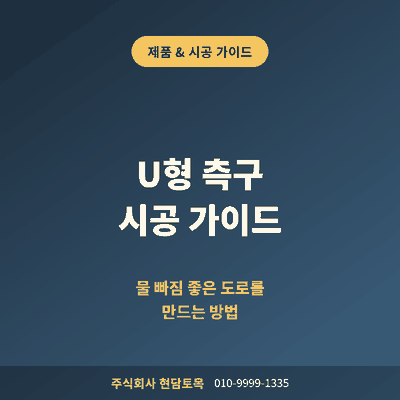 U형 측구 시공, 물 빠짐 좋은 도로를 만드는&nbsp;방법