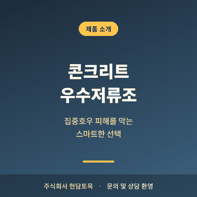 콘크리트 우수저류조 집중호우 피해를 막는 스마트한 선택 소개 이미지