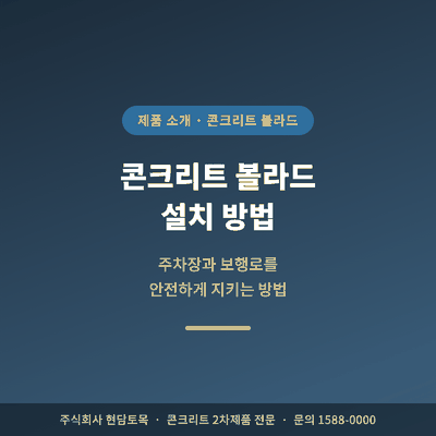 콘크리트 볼라드 설치 방법 안내 - 주차장과 보행로를 지키는 제품 소개
