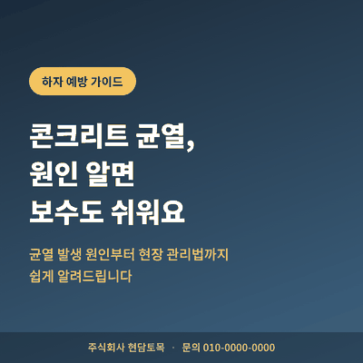 콘크리트 균열 보수 가이드, 하자 예방을 위한 균열 원인과 관리법 안내 이미지