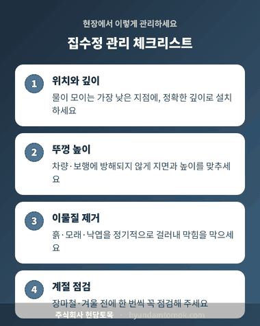 집수정 관리 체크리스트: 위치와 깊이, 뚜껑 높이, 이물질 제거, 계절 점검