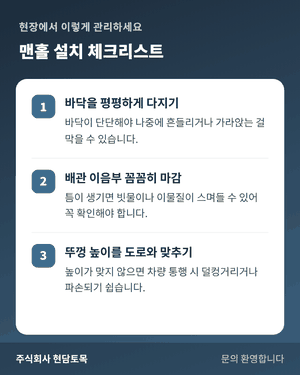 콘크리트 맨홀 설치 시 체크해야 할 바닥 다지기, 배관 이음부 마감, 뚜껑 높이 맞추기 체크리스트