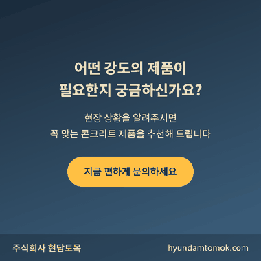 콘크리트 2차제품 문의 안내 카드, 현담토목 상담 안내