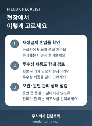 친환경 콘크리트 제품 선택 체크리스트, 재생골재 혼입률과 투수성 제품 확인 방법 안내