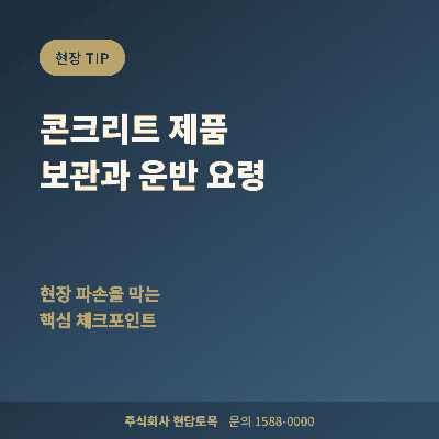 콘크리트 제품 보관 방법과 운반 시 주의사항을 알려주는 현장 가이드 이미지
