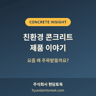 친환경 콘크리트 제품, 재생골재와 투수성 콘크리트를 소개하는 표지 이미지