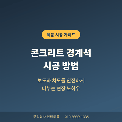 콘크리트 경계석 시공 방법을 소개하는 대표 이미지