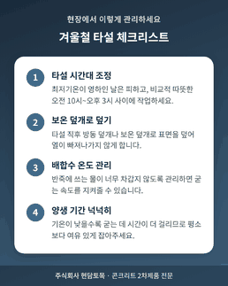 겨울철 콘크리트 타설 현장 관리 4가지 체크리스트, 동결기 양생 관리 체크리스트