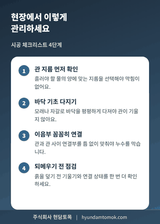 콘크리트 흄관 시공 현장 체크리스트 관 지름 확인 바닥 다지기 이음부 연결 되메우기 점검 이미지